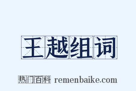 王越组词是什么意思的图片